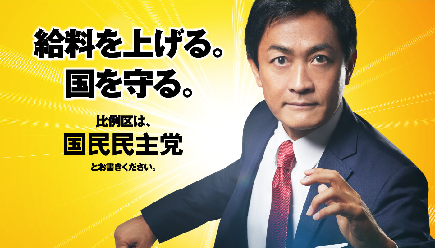 給料を上げる。国を守る。「対決より解決」で日本を動かす。国民民主党