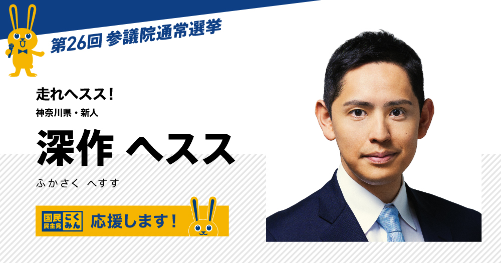 参院選2022 深作ヘスス 候補（神奈川県） | 国民民主党